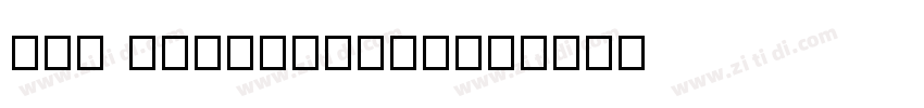 NEW EXPERIMENTAL字体转换